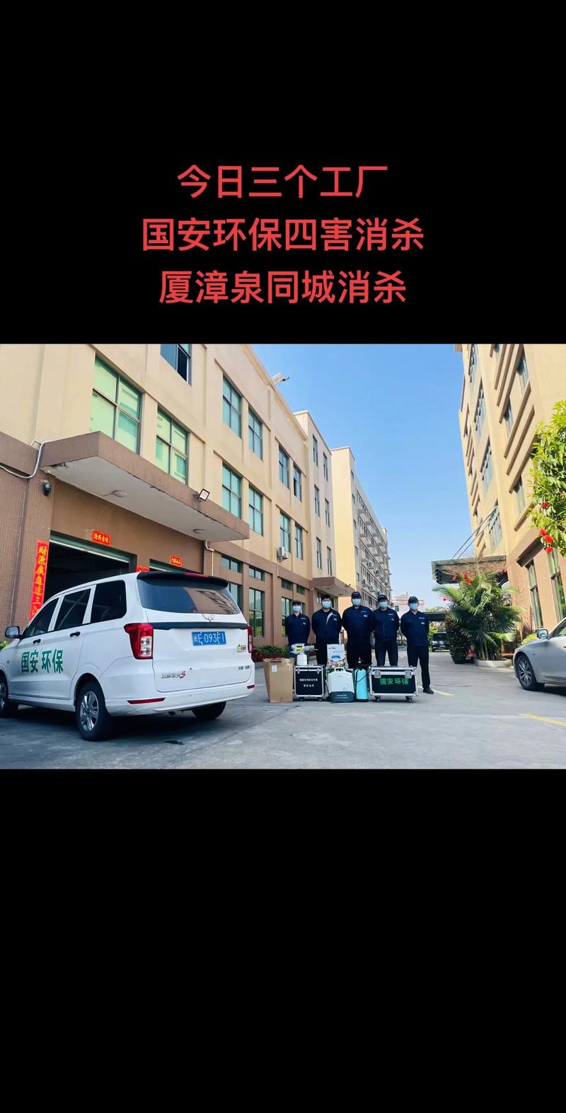 今日三个工厂国安环保四害消杀厦漳泉同城消杀 #福建国安环