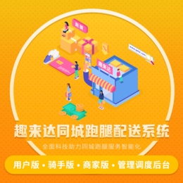 壹立科技自营趣来达同城跑腿系统 智能调度配送软件